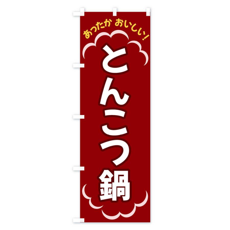 のぼり旗 とんこつ鍋｜goods-pro｜02