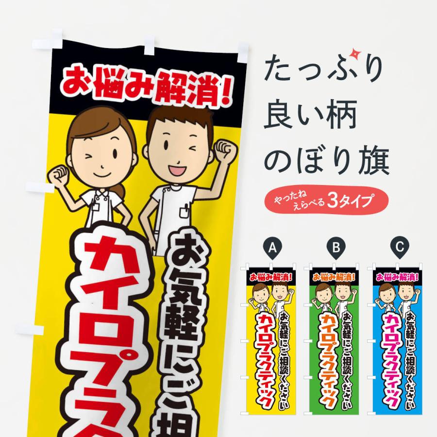 のぼり旗 カイロプラクティック・整体・整骨院・マッサージ : のぼり旗