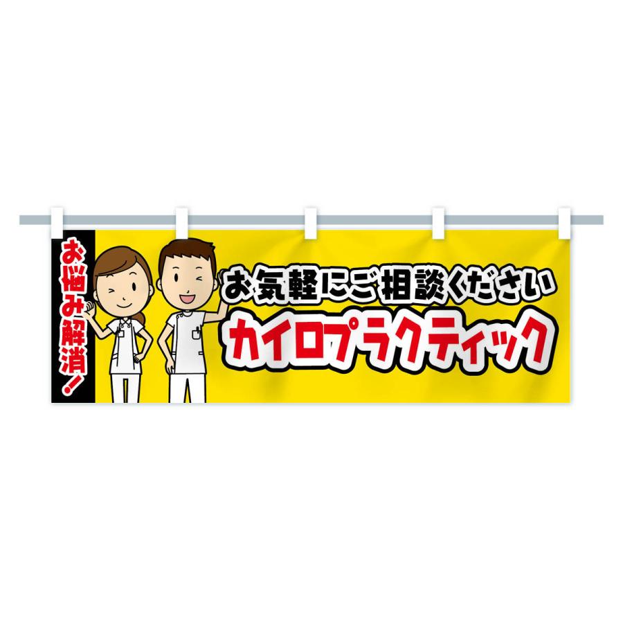 整骨院、整体、カイロプラクティック、院内ポスターの２枚セット 横幕 カイロプラクティック・整体・整骨院・マッサージ : のぼり旗
