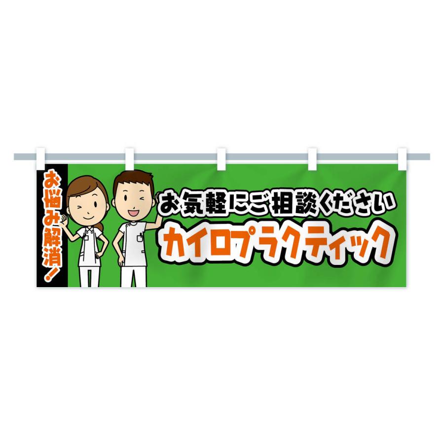 横幕 カイロプラクティック・整体・整骨院・マッサージ : のぼり旗