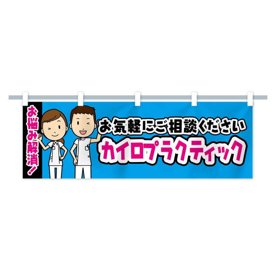 整骨院、整体、カイロプラクティック、院内ポスターの２枚セット 横幕 カイロプラクティック・整体・整骨院・マッサージ : のぼり旗