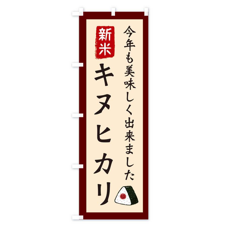 のぼり旗 キヌヒカリ・お米・農家｜goods-pro｜04