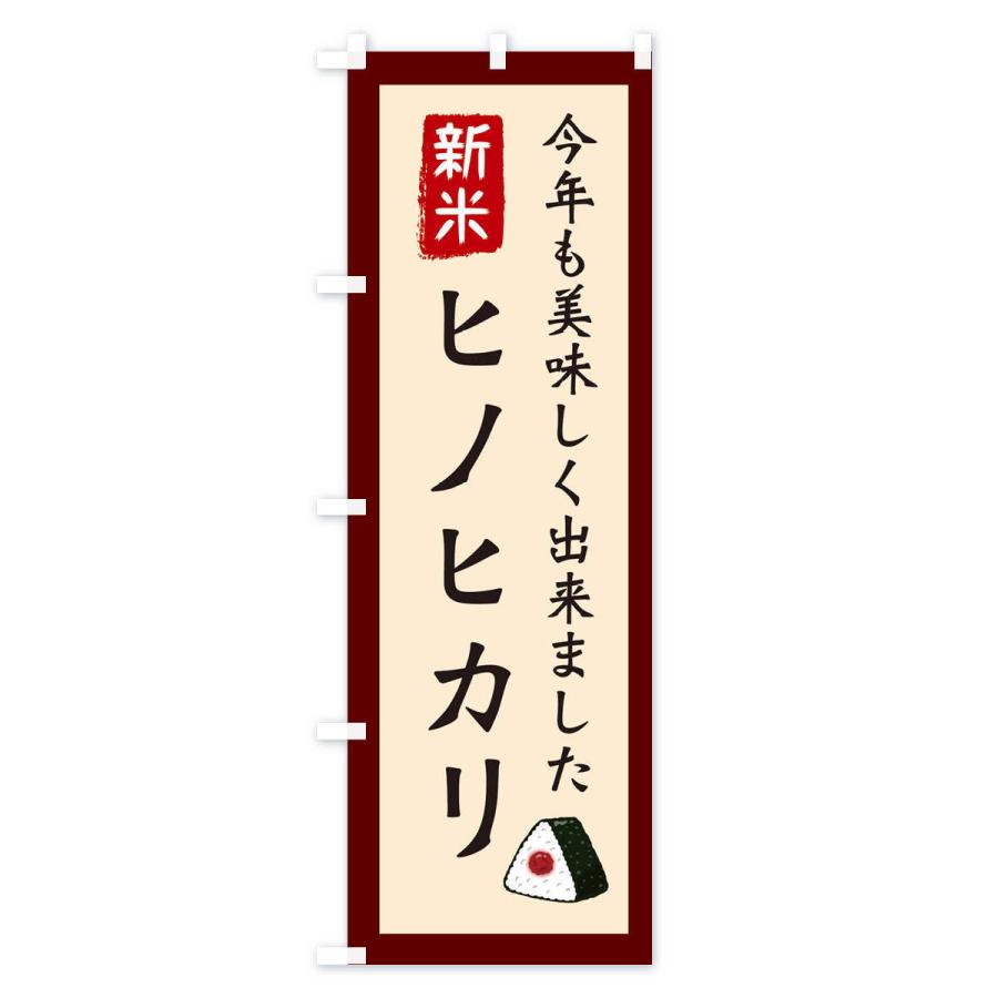 のぼり旗 ヒノヒカリ・お米・農家｜goods-pro｜04