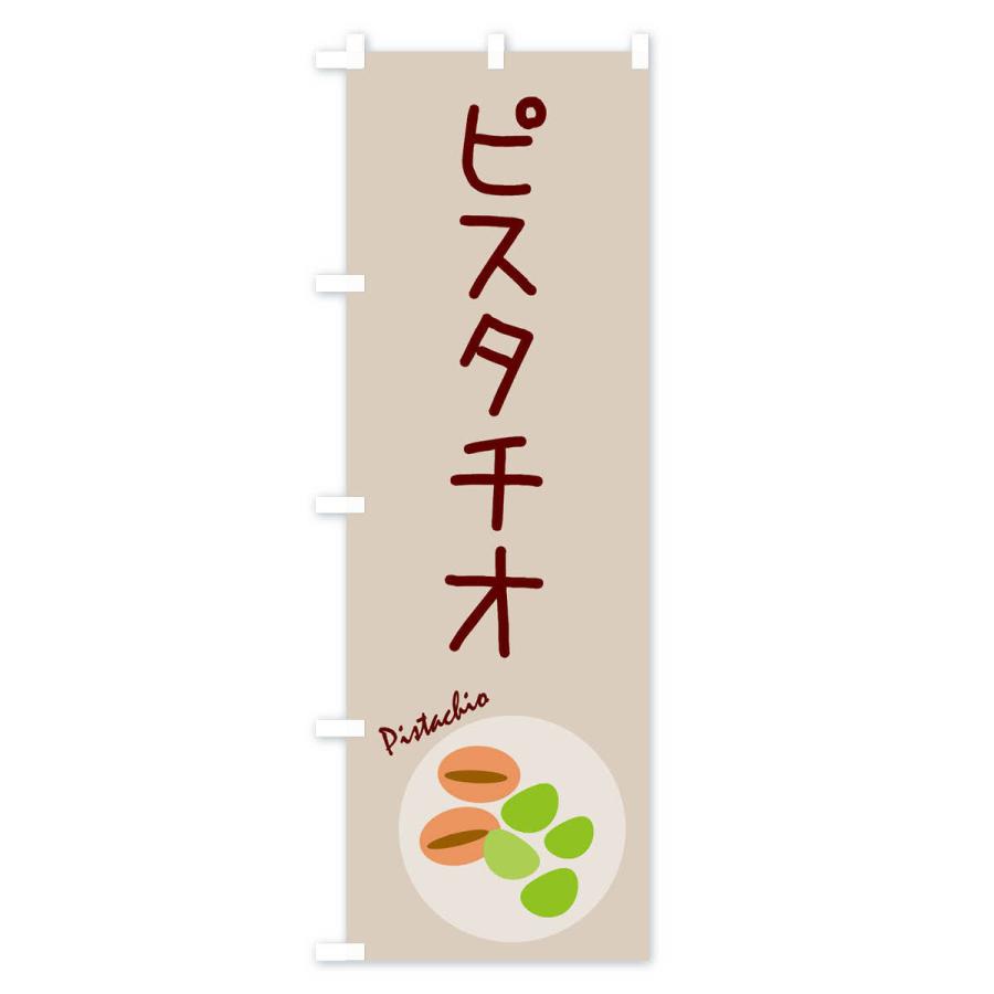 のぼり旗 ピスタチオ・野菜｜goods-pro｜02