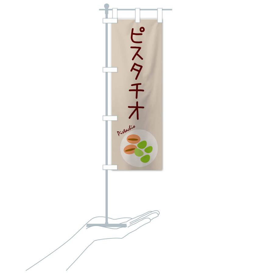 のぼり旗 ピスタチオ・野菜｜goods-pro｜17
