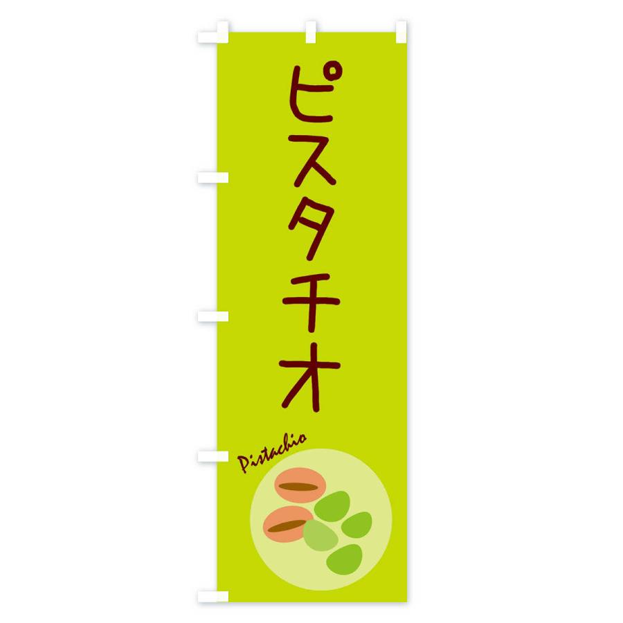 のぼり旗 ピスタチオ・野菜｜goods-pro｜03