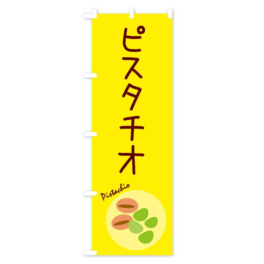 のぼり旗 ピスタチオ・野菜｜goods-pro｜04