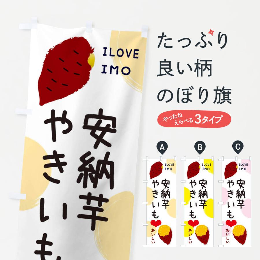 のぼり旗 安納芋・焼き芋・さつまいも | 