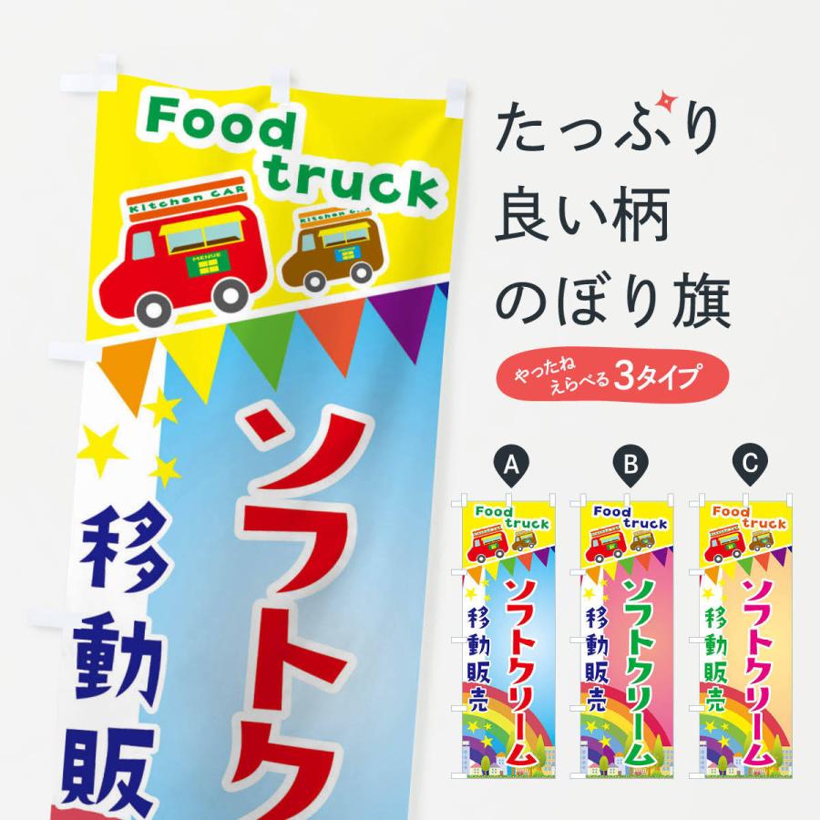 のぼり旗 ソフトクリーム移動販売・キッチンカー・フードトラック｜goods-pro