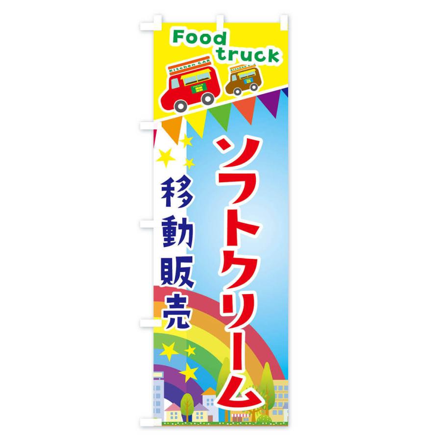 のぼり旗 ソフトクリーム移動販売・キッチンカー・フードトラック｜goods-pro｜02