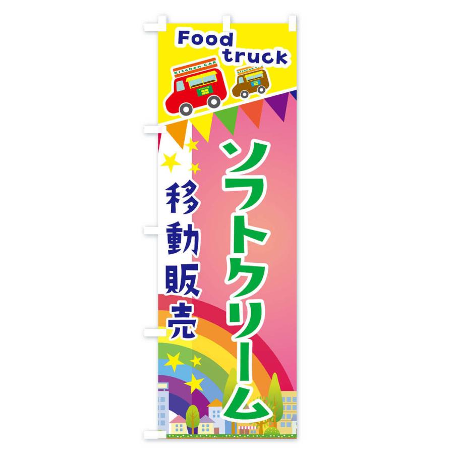 のぼり旗 ソフトクリーム移動販売・キッチンカー・フードトラック｜goods-pro｜03