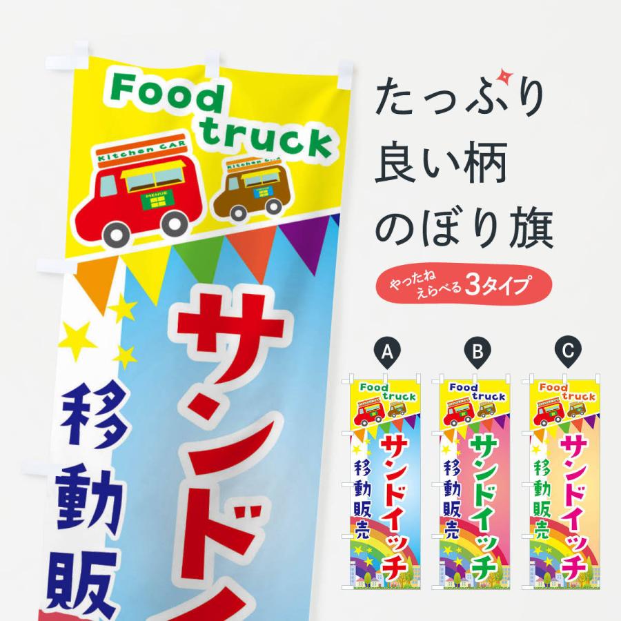 のぼり旗 サンドイッチ移動販売・キッチンカー・フードトラック｜goods-pro