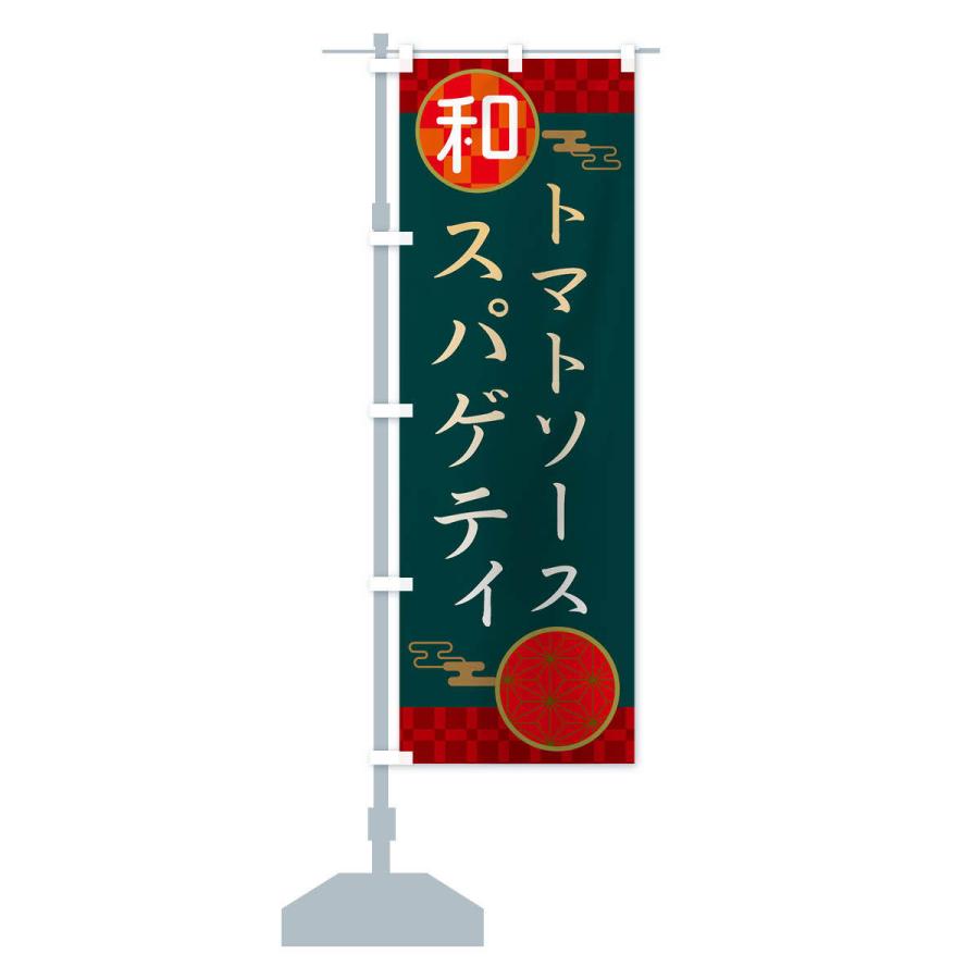 のぼり旗 トマトソーススパゲティ・パスタ・洋食｜goods-pro｜15