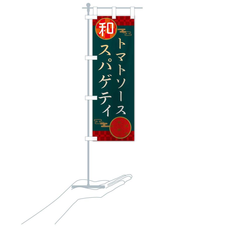 のぼり旗 トマトソーススパゲティ・パスタ・洋食｜goods-pro｜18