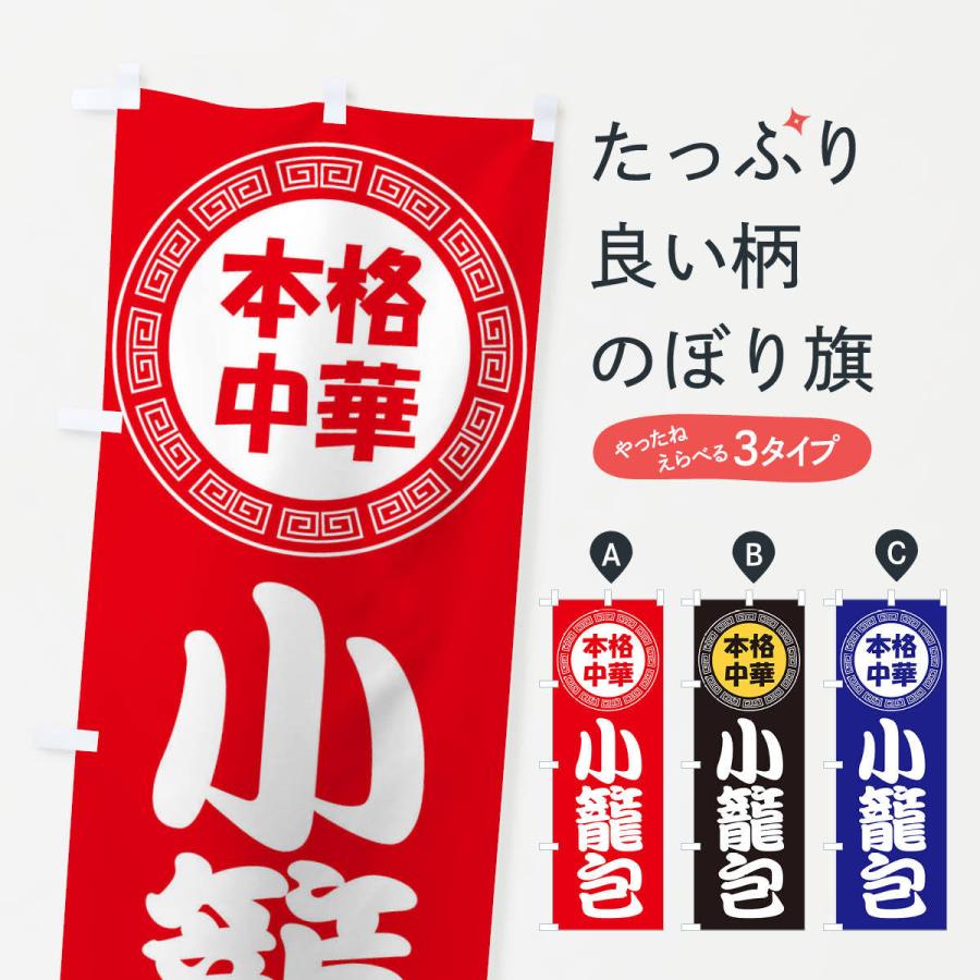 のぼり旗 小籠包 ショーロンポー 中華料理 価格交渉ok送料無料