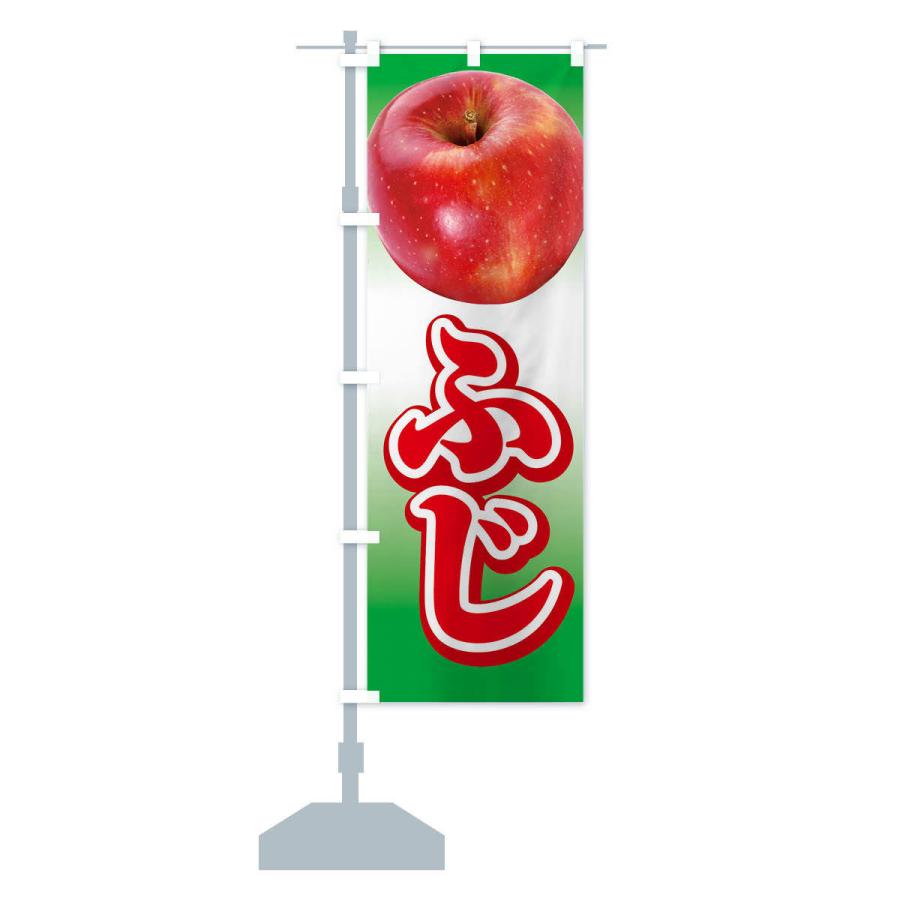 のぼり旗 ふじ・りんご・アップル｜goods-pro｜15