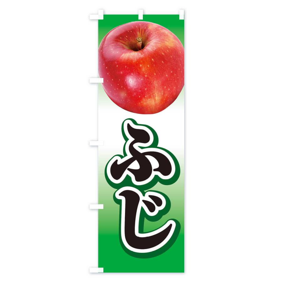 のぼり旗 ふじ・りんご・アップル｜goods-pro｜03