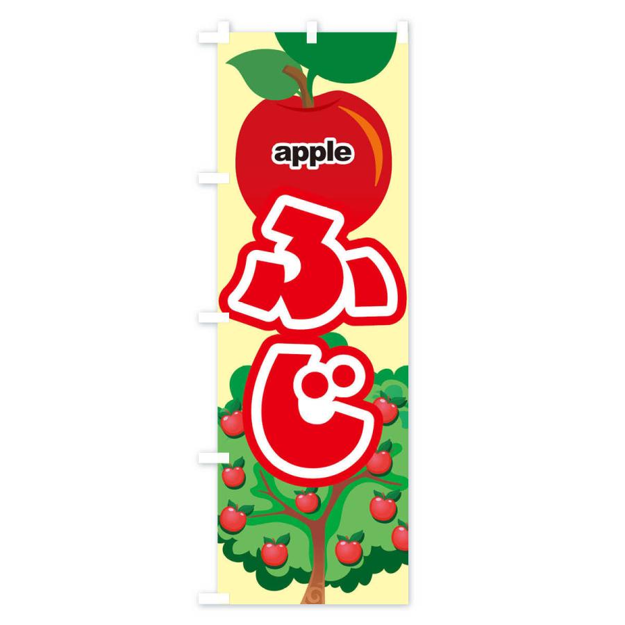 のぼり旗 ふじ・りんご・アップル｜goods-pro｜02