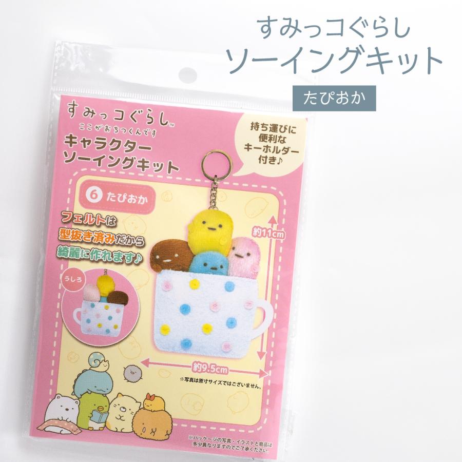すみっコぐらし キャラクターソーイングキット たぴおか 4ひき