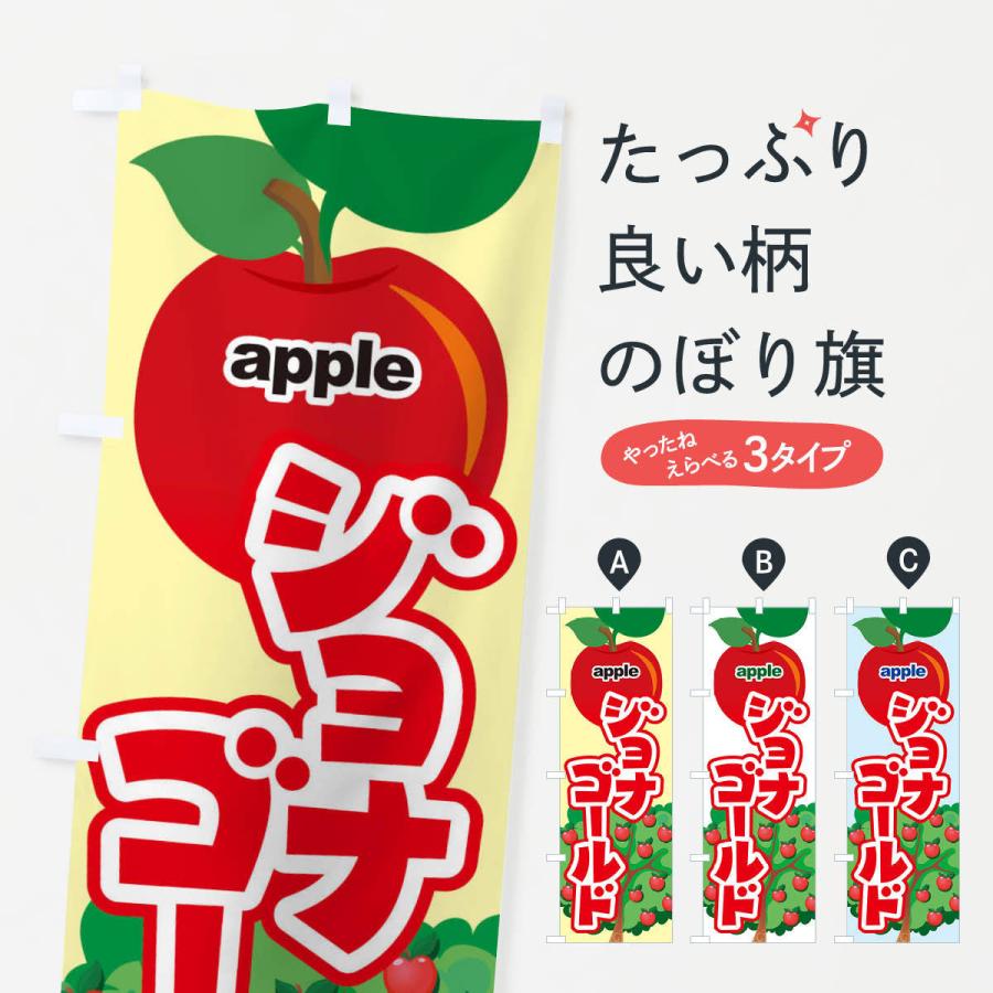 のぼり旗 ジョナゴールド・りんご・アップル｜goods-pro