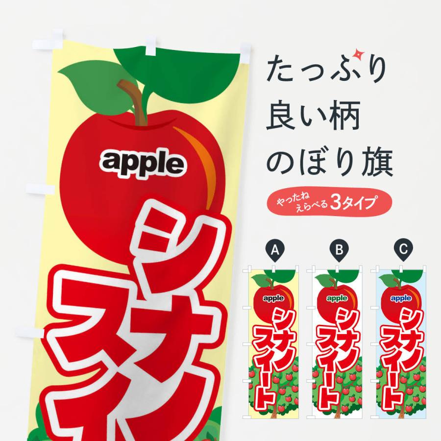 のぼり旗 シナノスイート・りんご・アップル｜goods-pro