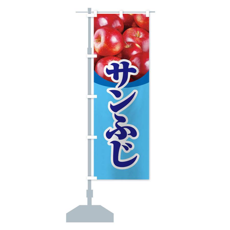のぼり旗 サンふじ・りんご・アップル｜goods-pro｜15