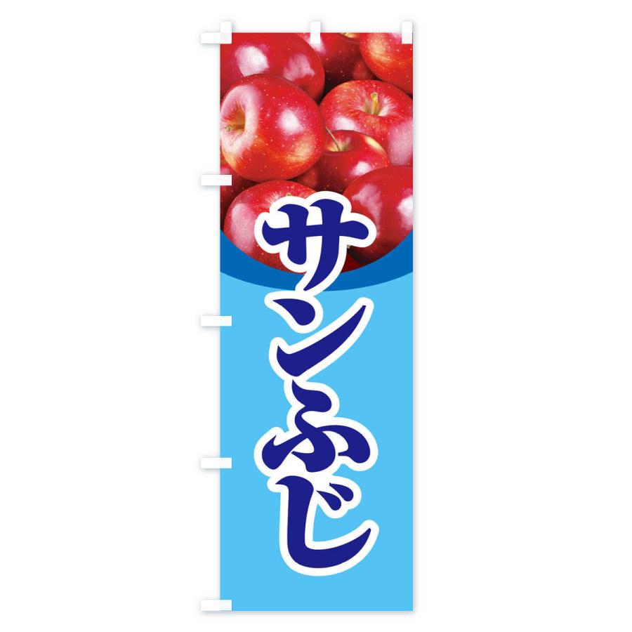 のぼり旗 サンふじ・りんご・アップル｜goods-pro｜03
