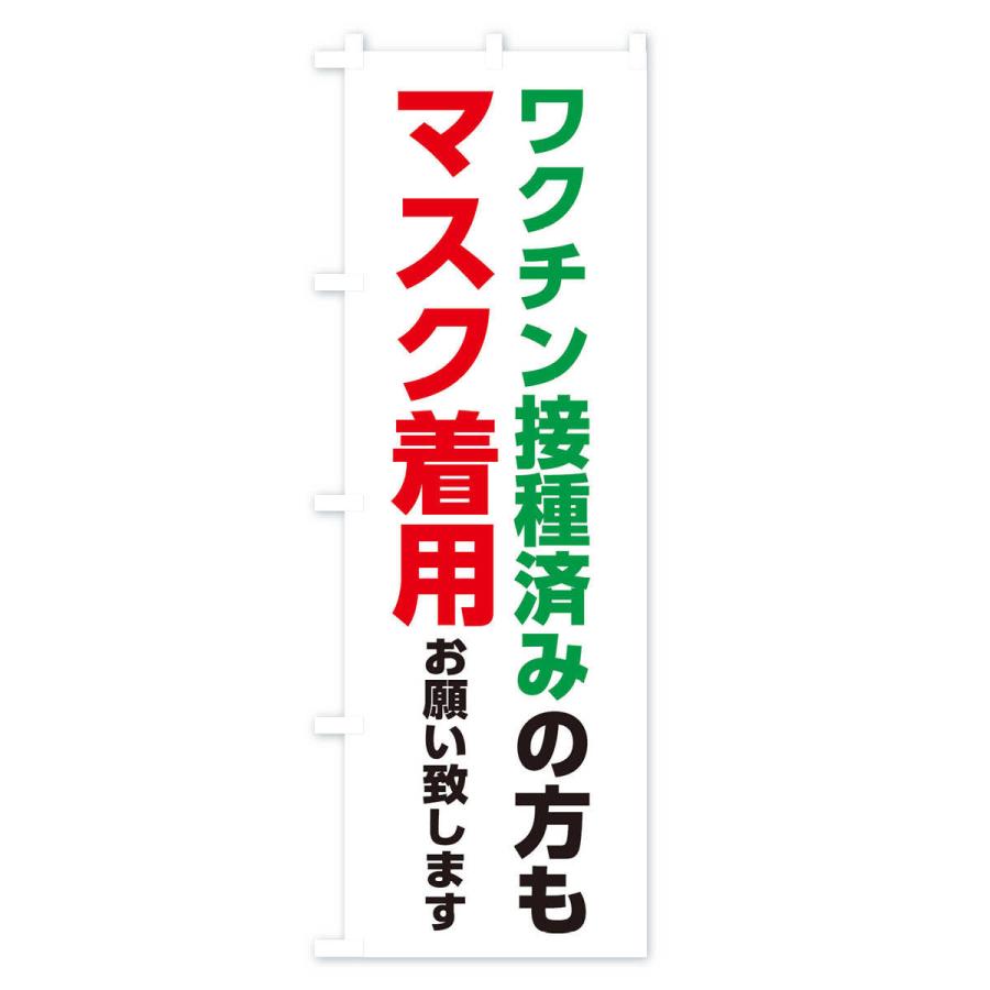 のぼり旗 ワクチン接種済みの方もマスク着用お願いします｜goods-pro｜03