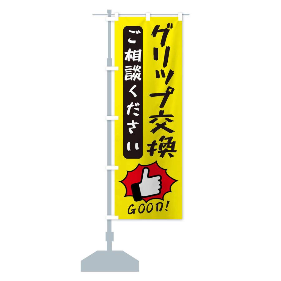 のぼり旗 自転車・グリップ交換・GOOD｜goods-pro｜14