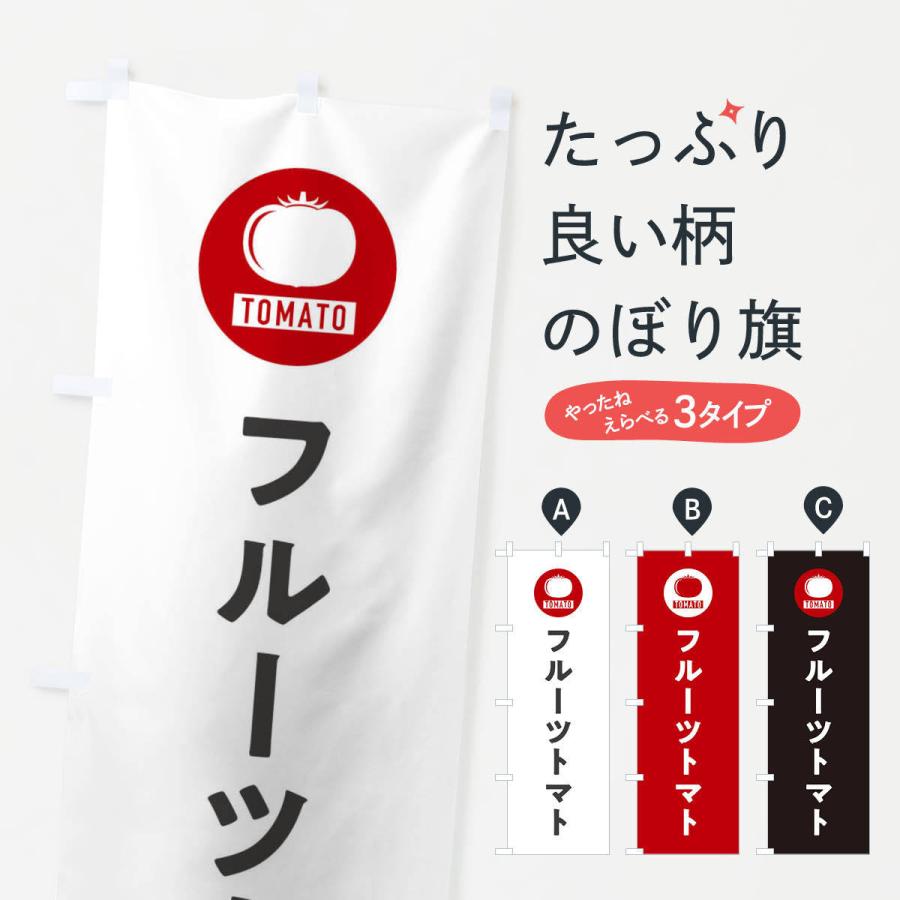のぼり旗 フルーツトマト | 