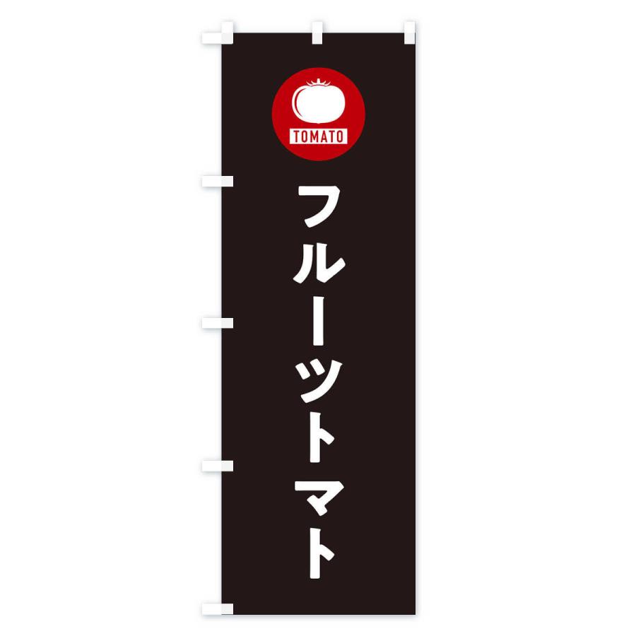 のぼり旗 フルーツトマト |  | 03