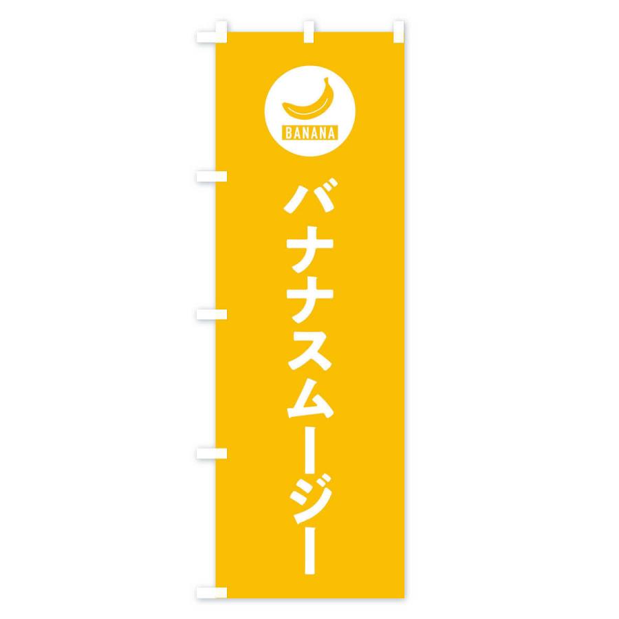 のぼり旗 バナナスムージー｜goods-pro｜03