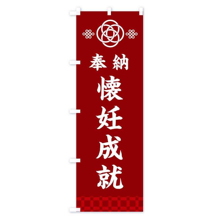 のぼり旗 懐妊成就・神社仏閣｜goods-pro｜02