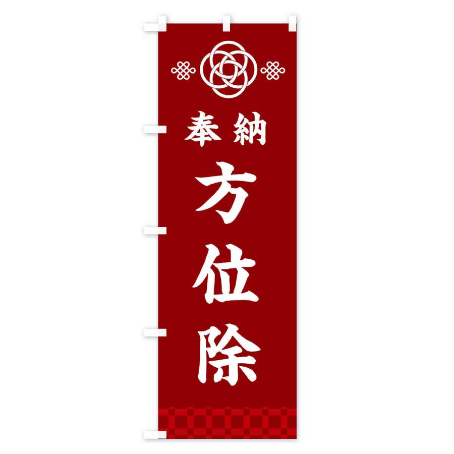 のぼり旗 方位除・神社仏閣｜goods-pro｜02