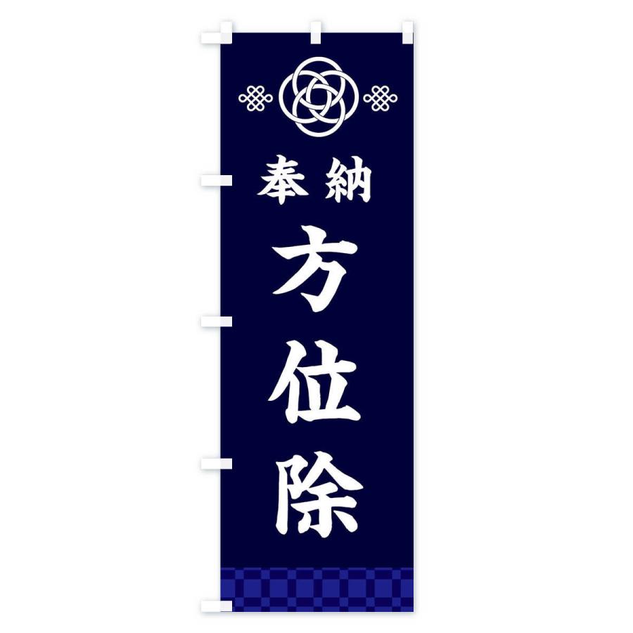 のぼり旗 方位除・神社仏閣｜goods-pro｜03
