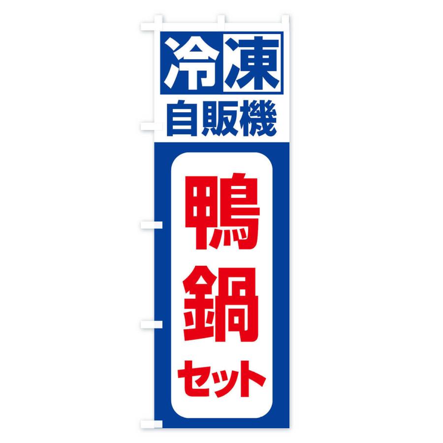 のぼり旗 冷凍・自販機・鴨鍋セット｜goods-pro｜02
