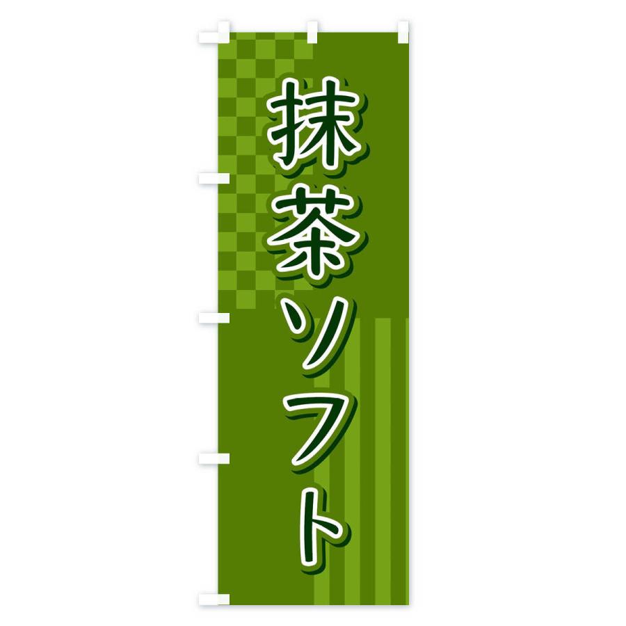 のぼり旗 抹茶ソフト｜goods-pro｜02