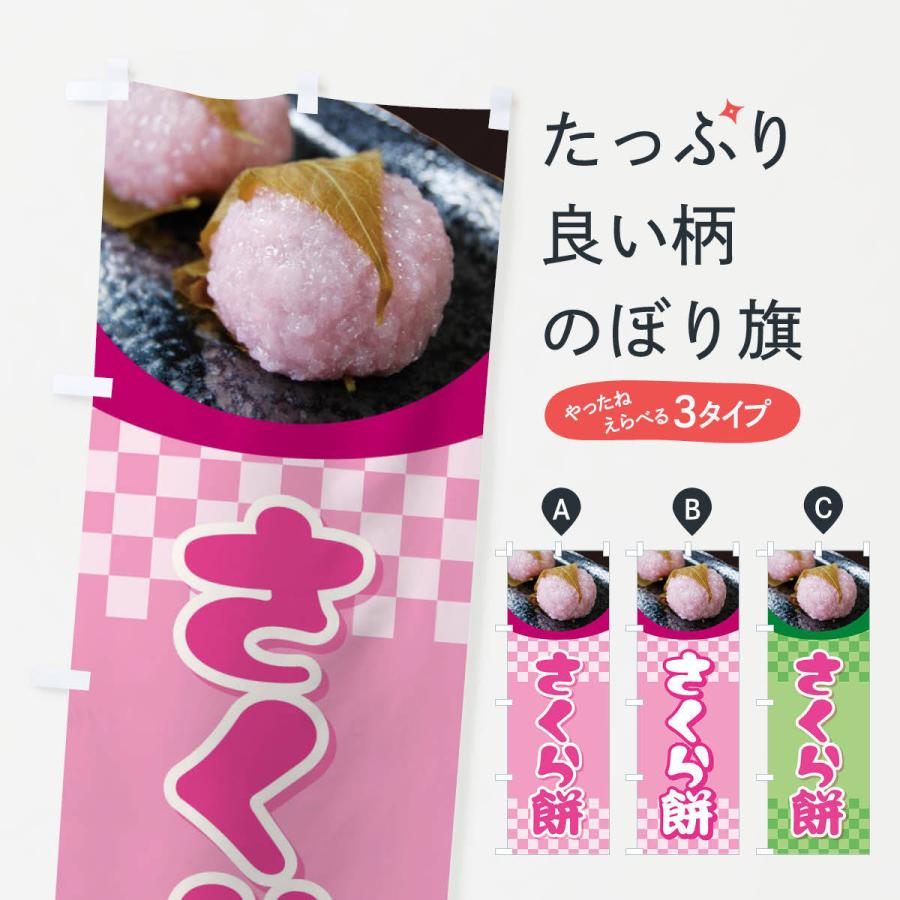 のぼり旗 さくら餅・桜餠・和菓子｜goods-pro