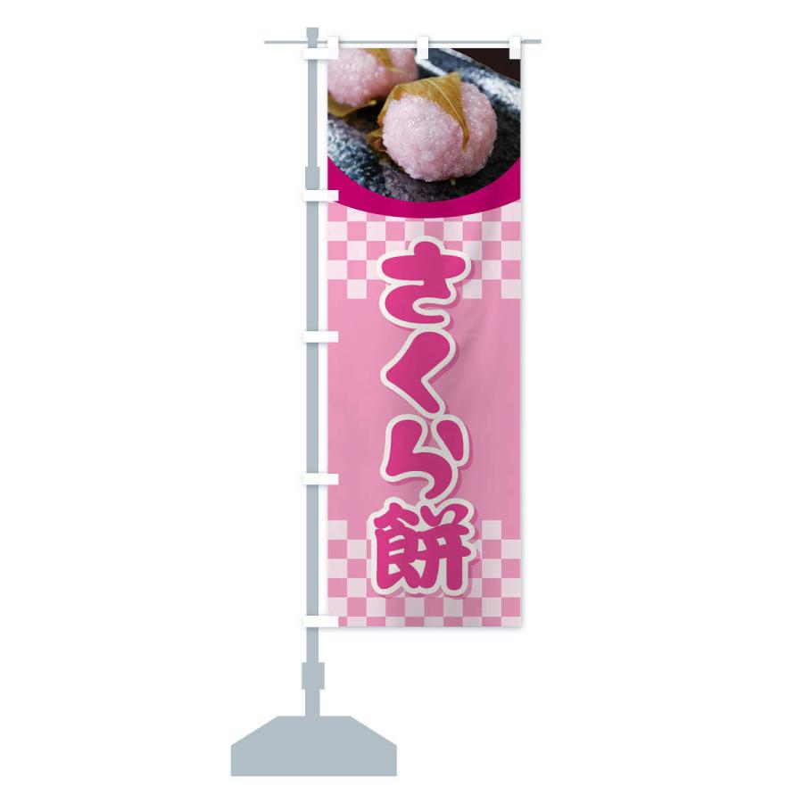 のぼり旗 さくら餅・桜餠・和菓子｜goods-pro｜14