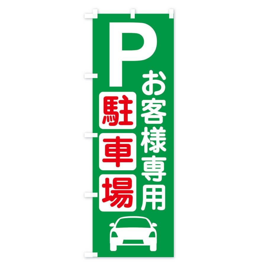 のぼり旗 お客様駐車場・パーキング｜goods-pro｜02