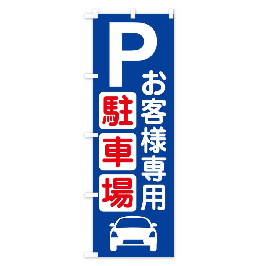 のぼり旗 お客様駐車場・パーキング｜goods-pro｜03