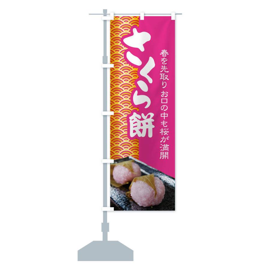 のぼり旗 さくら餅・桜餠・和菓子｜goods-pro｜15