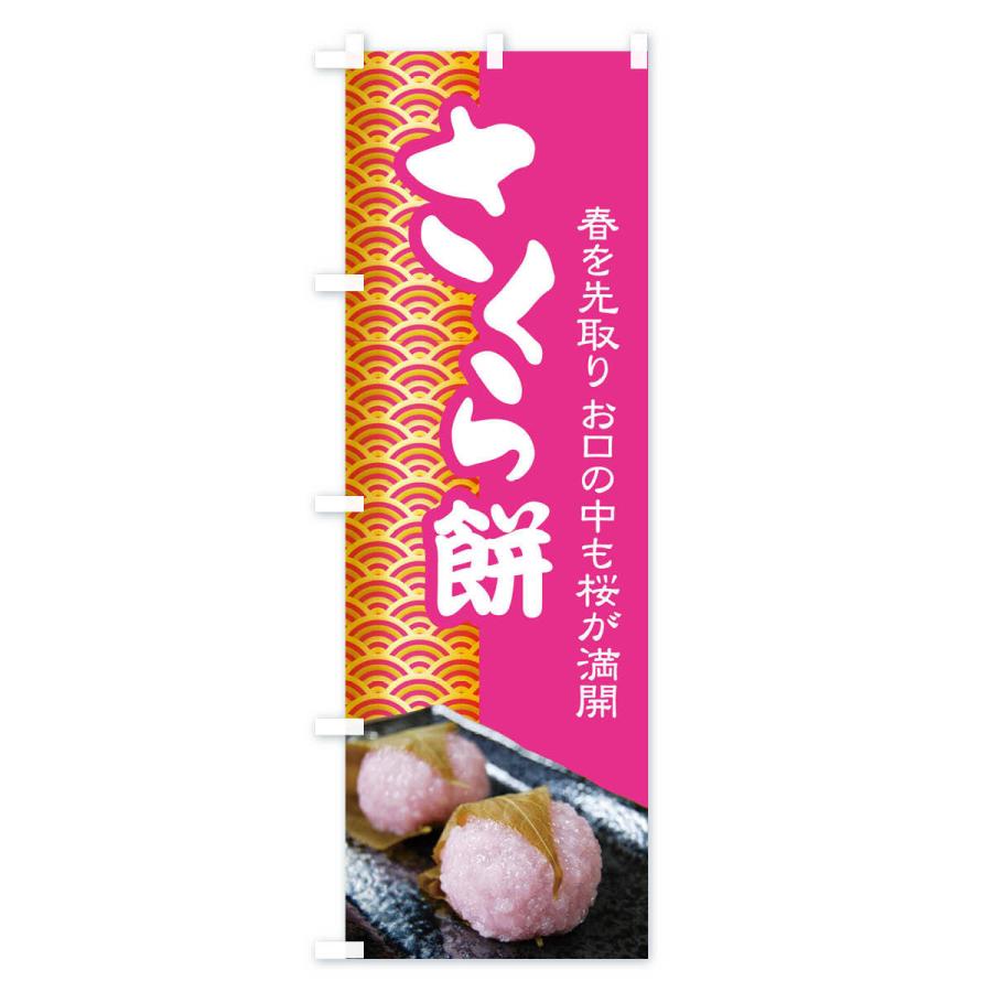 のぼり旗 さくら餅・桜餠・和菓子｜goods-pro｜03