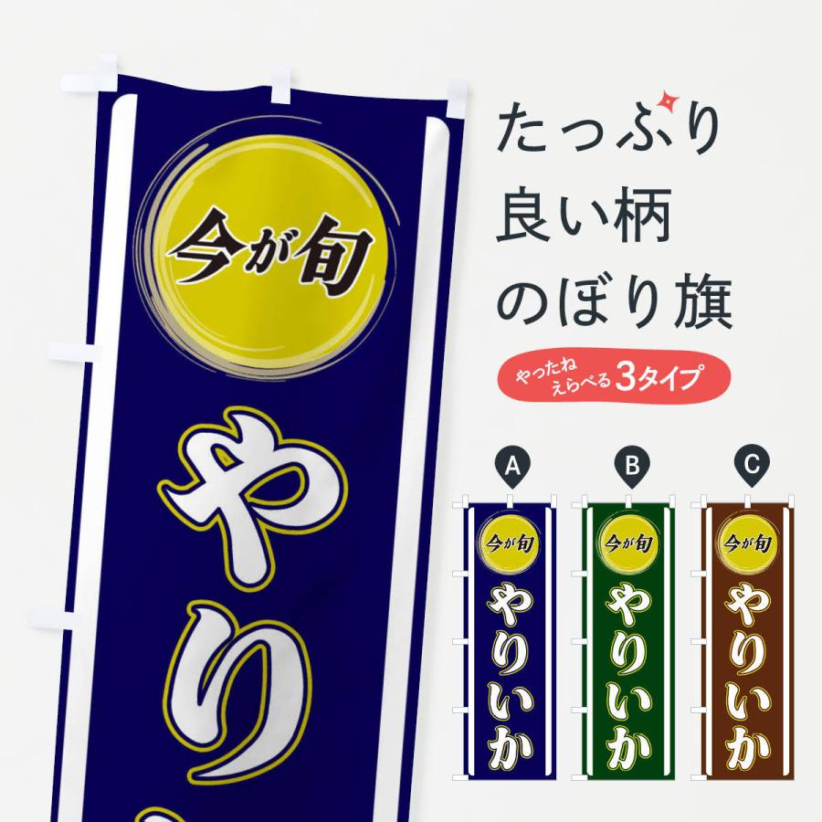 のぼり旗 やりいか : のぼり旗 グッズプロ - 通販 - Yahoo!ショッピング