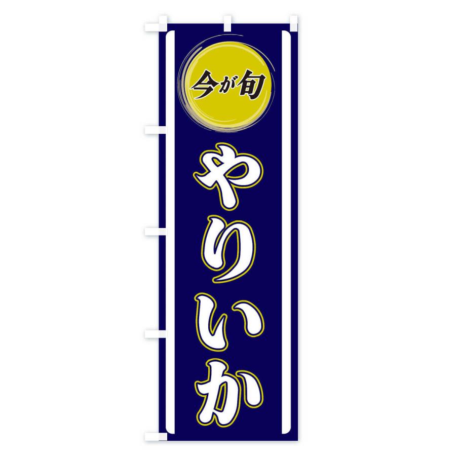 のぼり旗 やりいか : のぼり旗 グッズプロ - 通販 - Yahoo!ショッピング