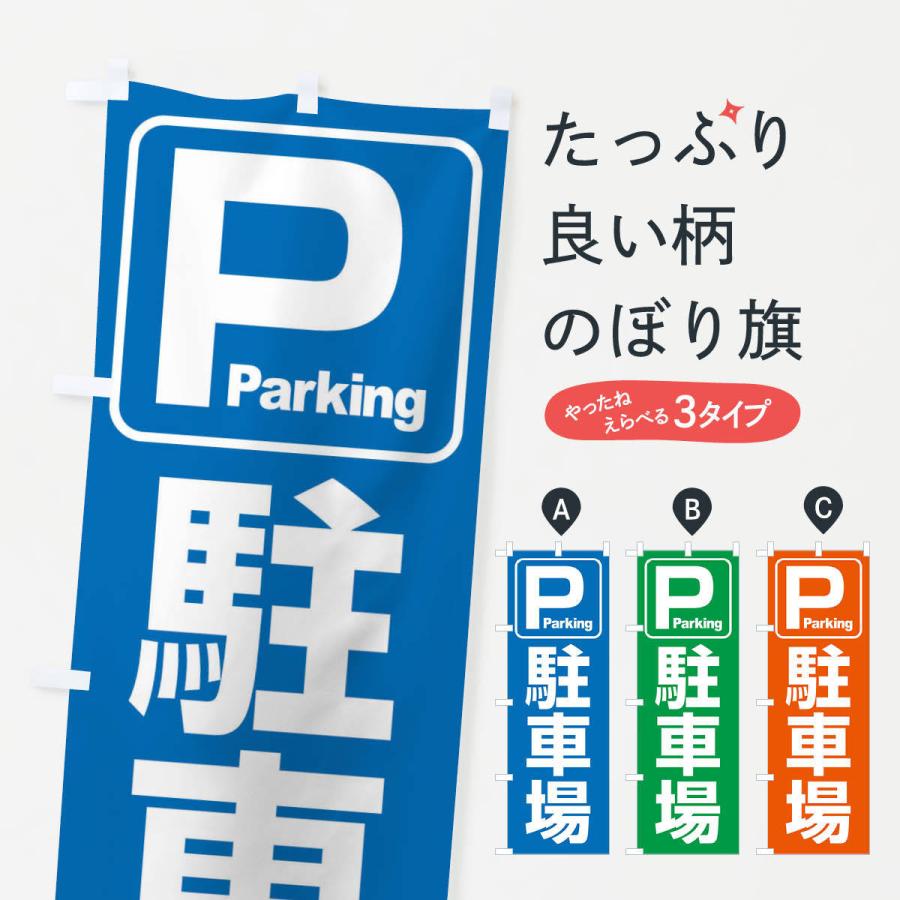 のぼり旗 駐車場・パーキング｜goods-pro