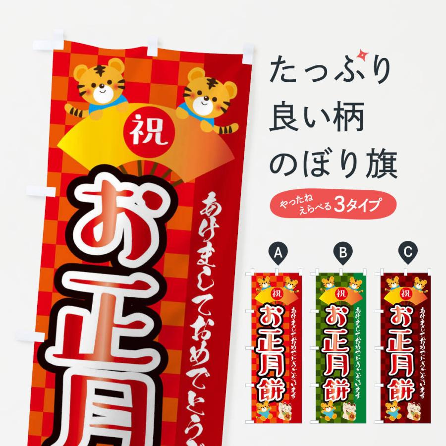 のぼり旗 お正月餅・虎・タイガー・かわいい・ポップ : のぼり旗