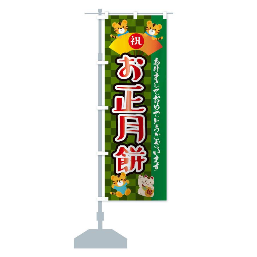 のぼり旗 お正月餅・虎・タイガー・かわいい・ポップ : のぼり旗