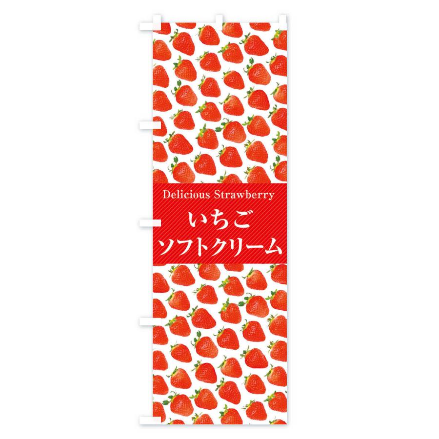 のぼり旗 いちごソフトクリーム・苺・写真｜goods-pro｜03