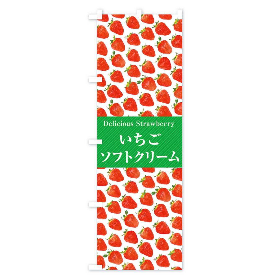 のぼり旗 いちごソフトクリーム・苺・写真｜goods-pro｜04